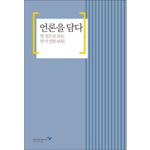 언론을 담다:한 권으로 보는 한국 언론 60년, 한국언론진흥재단, 9788957115831, 표완수(한국언론진흥재단) 저