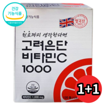 1+1 고려은단 비타민c 1000 120정 비타민씨 항산화 고함량 비타민 온가족 성장기 청소년 성인 남성 여성 직장인 피로 회복 개선 메가도스 아세로라 중성비타민c