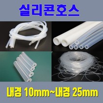 실리콘호스 실리콘튜브 무독성 내경10mm 부터 내경25mm / 온수매트용 정수기용 냉온수기용등 각종 생활호스 가능, 13mm*19mm