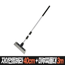 초대형 헤라&스크래퍼 (헤라 스크래퍼 콘크리트 타일 스티커제거), 04_04.자이언트헤라40cm+마부찌폴대3단3m
