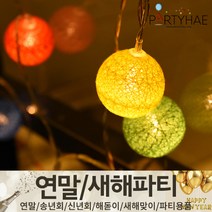 (주)파티해 연말 새해 파티 용품2 H~M - 숫자 하트 헬륨 풍선 세트 폭죽 전구 조명, M25_미니코튼볼전구(20p)-칼라
