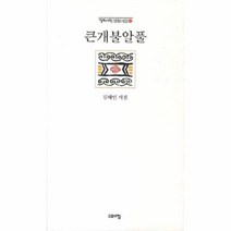 웅진북센 큰개불알풀 82 열린시학정형시집, One color | One Size@1