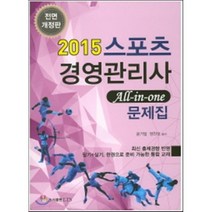 스포츠 경영관리사 문제집(2015):All-in-one, LTS, 윤거일,양찬모 공저