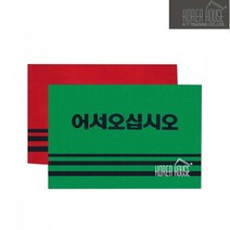 [sseiyou77] KT 카펫 매트 출입구 발판 어서오십시오 60x90cm, 색상, 레드