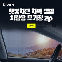 다름 햇빛차단 차박 캠핑 차량용 모기장 2P 대형, 앞창