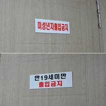 경고 미성년자 출입금지 안내판 경고문 부착식 표지판 청소년 안내 아크릴 가로 유흥 업소 만 19세 미만, 미성년자출입금지