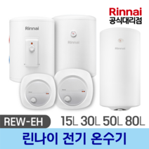 린나이 공식대리점 전기온수기 순간온수기 상향식 하향식 REW-EH15W 30W 15U 30U 50W 80W 100W