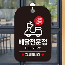 매장안내판 신속정확 배달전문점 감사 사각안내판 알림판 블랙72394EA, 본상품선택, 본상품선택