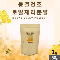 동결 건조 로얄 젤리 분말 100% royal jelly powder 로얄 제리 가루 로열젤리 로얄재리 먹는법 성인 남성 여성 직장인 주부 부모님, 1개, 50g