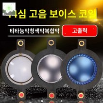 고음 릴 코일 스피커 드라이버 트위터 필름 보이스 티타늄, 44심원선티타늄막