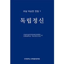 우남 이승만 전집 1: 독립정신, 연세대학교 대학출판문화원