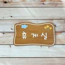전원주택 명패 문패 위패 나무간판 텃밭팻말 현판