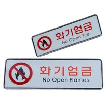 화기엄금문구 아크릴사인 위험물표지판 주의표찰 안내표시판 픽토그램알림판, 사이즈
