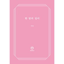 한 달의 길이, 디자인이음, 구달
