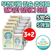 씹어먹는 해조 코랄 칼슘 츄어블 마그네슘 아연 비타민D 칼마디아 칼마아디 성장기 어린이 유아 아기 초등학생 청소년 뼈 치아 영양제 무첨가물, 5개, 90정
