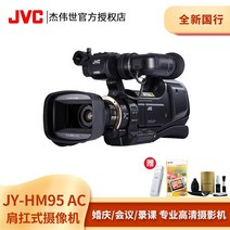 JVCJie Weishi JY-HM95AC 전문 어깨 마운트 회의 라이브 방송 웨딩 고화질 디지털 카메라, JY-HM95AC 신품 그대로 재고, 공식 표준