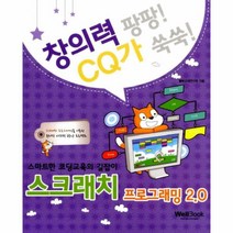 이노플리아 스크래치 프로그래밍2.0 창의력팡팡CQ가쑥쑥, One color | One Size@1