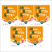 세 마리 토끼 잡는 독서 논술 P - 스프링 제본선택, 세토독 P5 제본안함