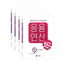 응용연산 E세트(분수와 소수의 덧셈과 뺄셈 곱셈 나눗셈 초등5학년수학) 상위권으로 가는 문제해결 초등 연산문제집, 응용연산 E세트