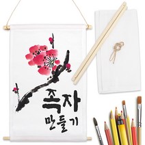 attizone 그리기족자 만들기 캔버스천 에코족자 DIY (무지/걸이형)