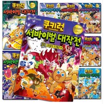 (안전상식 학습만화) 쿠키런 서바이벌 대작전 1권 ~ 31권 - 선택구매, 23. 차원의 문 편