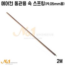 넘버원배관자재 에어컨 동관용 속 스프링 19.05mm용 2M, 1개