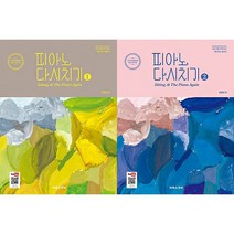 태림스코어 피아노 다시치기 1 2, 2권