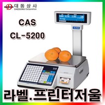 QU654 할인존 - 라벨프린터 전자저울/CL-5200/15kg(2g 5g)/바코드/유통형전자저울/가격표시저울/대형마트/백화점/정육점 중량저울/전자저울/대형저울/계량저울/산업용전자저울/전자저울/바늘저울/계수저울/주방저울/염도계, 단일 수량