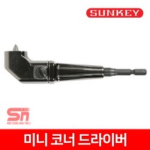 썬키 코너드릴 (숏) SAD-65S 미니 코너드라이버 숏코너드릴, 1개