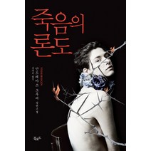 죽음의 론도:, 안드레아스 그루버