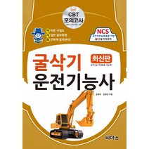 어사화 굴삭기 운전기능사 필기(2017):NCS 국가직무능력표준 기반. 14: 건설 직무분야, 씨마스