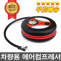고장없이 오래쓰는 초강력모터 차량용컴프레샤 타이어공기주입기 전차종사용 축구공 농구공 튜브바람넣기