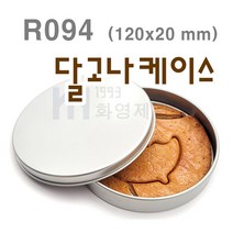 R094 UV 인쇄 가능 달고나 케이스 원형 은색 틴케이스 틴케이스 깡통 제관 깡통케이스 금속포장 필통 틴캔 철캔 포장용기 굿즈 인쇄