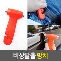 휴대용 비상탈출 망치 유리깨는 망치 안전 용품 안전벨트 커터