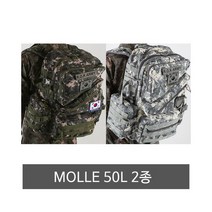MOLLE 50L 배낭 2종 택1 군인백팩