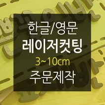 나무글씨 원목글자 재단3~10cm 원목글자주문 숫자 영문 레이저 컷팅, 무도색