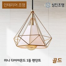 인테리어 조명 식탁등 펜던트 주방등 포인트조명 /미니 다이아몬드 1등 펜던트, LED에디슨G80_(2300K)_450-03, 다이아_1등(골드)_209-03