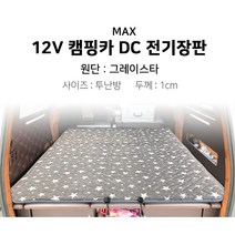 [맥스산업] 12v 그레이스타 캠핑카 전기장판 [ 차종 : 스타렉스 ] [크기 : 투난방], 03 - 12v 120*200*1cm