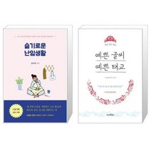 유니오니아시아 슬기로운 난임생활 + 예쁜 글씨 예쁜 태교, [단일상품]