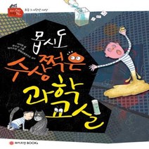 이노플리아 몹시도수상쩍은과학교실