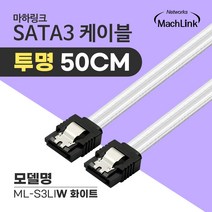 마하링크 SATA3케이블 6Gb/s Lock 투명 화이트 0.5M ML-S3LIW