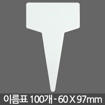 T자 대형 식물 이름표 X 100개 - 화분 식물 라벨 꽂이 칼라 컬러 분갈이 네임텍, 01_이름표_T무지(중)100장