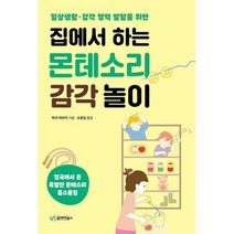 집에서 하는 몬테소리 감각 놀이, 유아이북스
