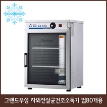그랜드우성 자외선살균건조소독기 컵50개 80개 120개 150개 250개, 컵80개용 WS-US080H