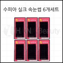 속눈썹연장재료-수피아속눈썹 6개세트 특가! 속눈썹, 1set, C컬 0.15T - 8mm~13mm
