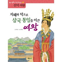 지혜와 덕으로 삼국 통일을 이끈 여왕: 선덕여왕, 해와나무, 역사 공부가 되는 위인전 시리즈
