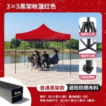 이동식천막 차고지 대형 우산 포장 마차 파티용텐트 노점상 비닐 공사 업무용 안뜰 차양막, 3X3 블랙 프레임 레드