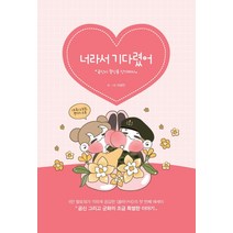 너라서 기다렸어:곰신이 꽃신을 신기까지, 이담북스, 이경민