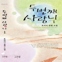 NSB9788963597591 새책-스테이책터 [두 번째 사랑니 1] ---스칼렛-호리이 지음-한국 로맨스소설-20101206 출간-판형 128x188(, 두 번째 사랑니 1