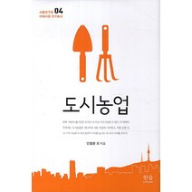 도시농업, 한울아카데미, 안철환,이성교,김건우,오윤명,차우승 공저